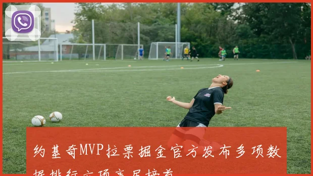 约基奇MVP拉票掘金官方发布多项数据排行六项高居榜首