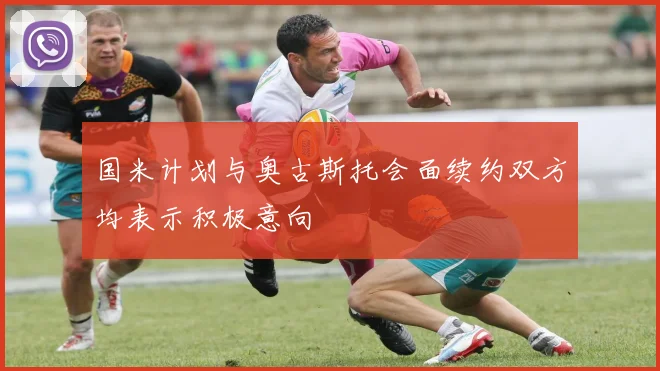 国米计划与奥古斯托会面续约双方均表示积极意向