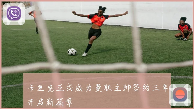 卡里克正式成为曼联主帅签约三年开启新篇章