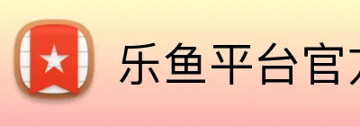 乐鱼平台官方网站 Logo